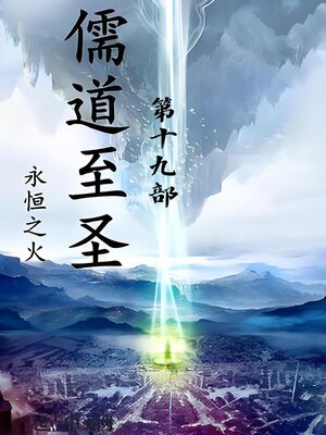 cover image of 儒道至圣：第十九部
